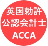 J-ACCA | 英国勅許公認会計士（ACCA）のための情報サイト